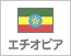 エチオピア（1）