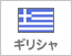 ギリシャ（4）