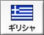 ギリシャ（4）