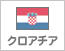 クロアチア（99）