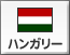ハンガリー（9）