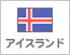 アイスランド（24）