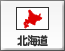 北海道（24）