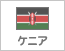 ケニア（3）