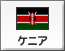 ケニア（4）
