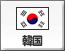 韓国（5）