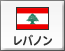 レバノン（1）