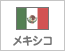 メキシコ（53）