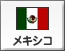 メキシコ（11）