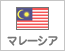 マレーシア（7）