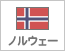 ノルウェー（4）