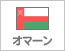 オマーン（2）