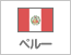ペルー（277）