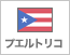 プエルトリコ（1）