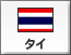 タイ（16）