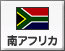南アフリカ（3）