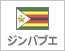 ジンバブエ（1）