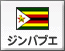 ジンバブエ（1）