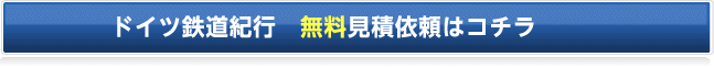 ドイツ鉄道紀行 無料見積依頼はコチラ