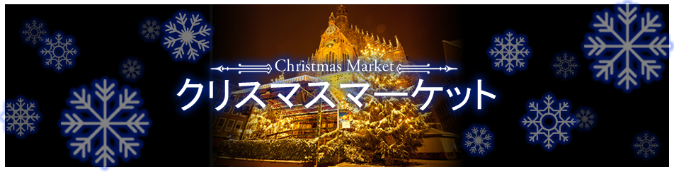 ヨーロッパクリスマスマーケット