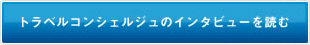 トラベルコンシェルジュのインタビューを読む