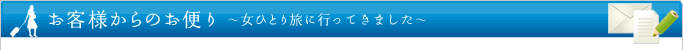 お客様からのお便り