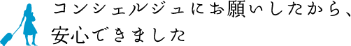 コンシェルジュにお願いしたから、安心できました