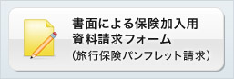 書面による保険加入用資料請求フォーム