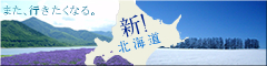 新しい北海道の旅
