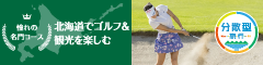 北海道でゴルフ＆観光を楽しむ