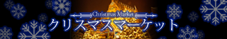 ヨーロッパ・クリスマスマーケット