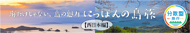 にっぽんの島旅【西日本編】