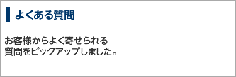 よくあるご質問