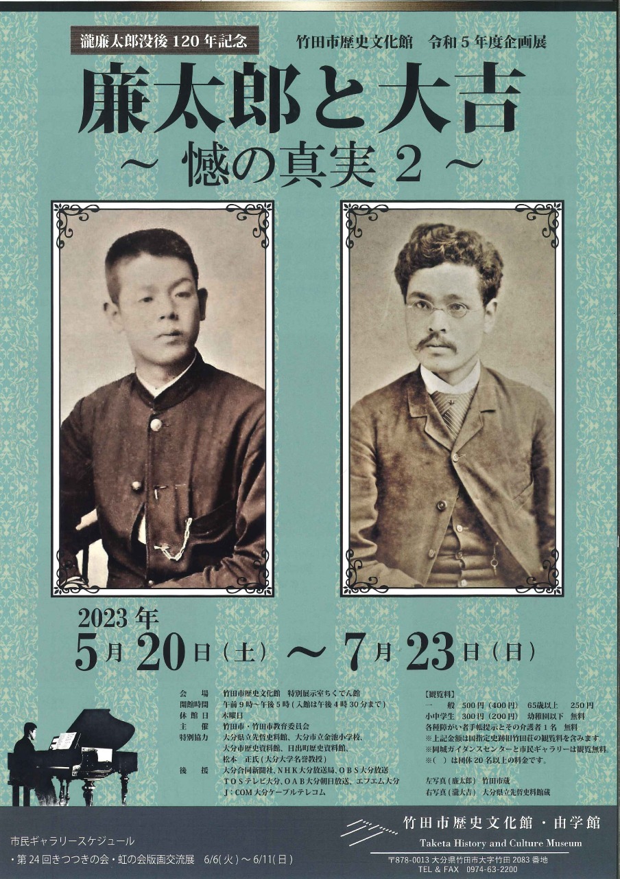 瀧廉太郎没後120年記念 廉太郎と大吉～憾の真実2～0