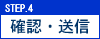 step.4 確認・送信