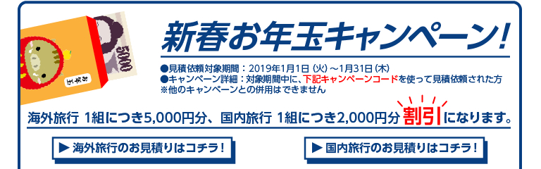 新春お年玉キャンペーン