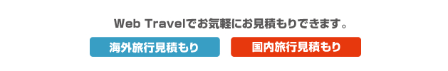 WebTravelでお気軽にお見積もりできます。