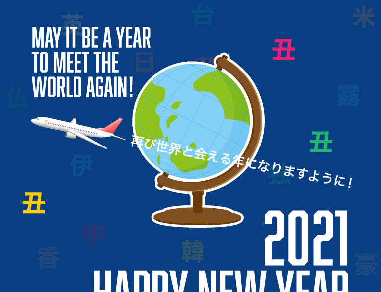 再び世界と会える年になりますように！