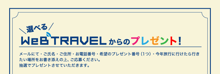 ウェブトラベルからのプレゼント！