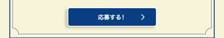 応募する！