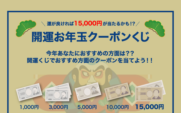 開運お年玉クーポンくじ