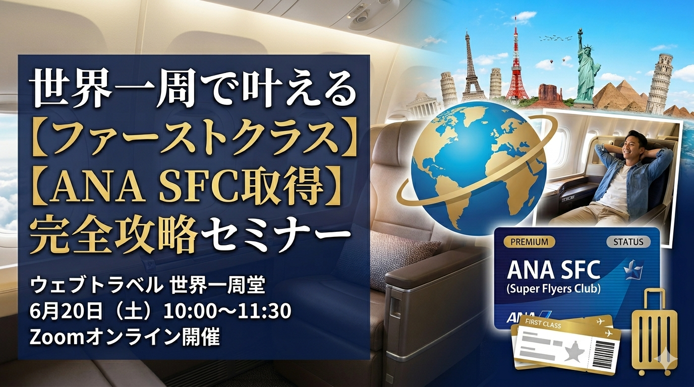 世界一周で叶えるファーストクラス・ANA SFC取得完全攻略セミナー