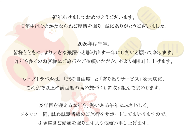 ウェブトラベルからのプレゼント！