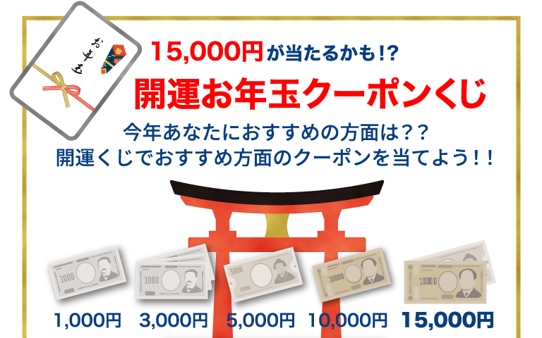 開運お年玉クーポンくじ