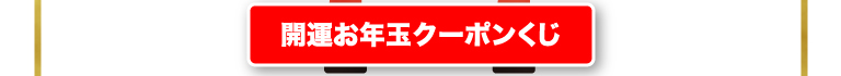開運お年玉クーポンくじ