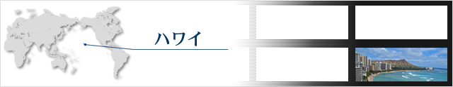 ハワイ島を満喫されたい方へのおすすめ5泊7日プラン&nbsp;&nbsp;ハワイ