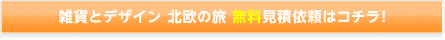 北欧雑貨とデザインの旅 無料見積依頼はコチラ