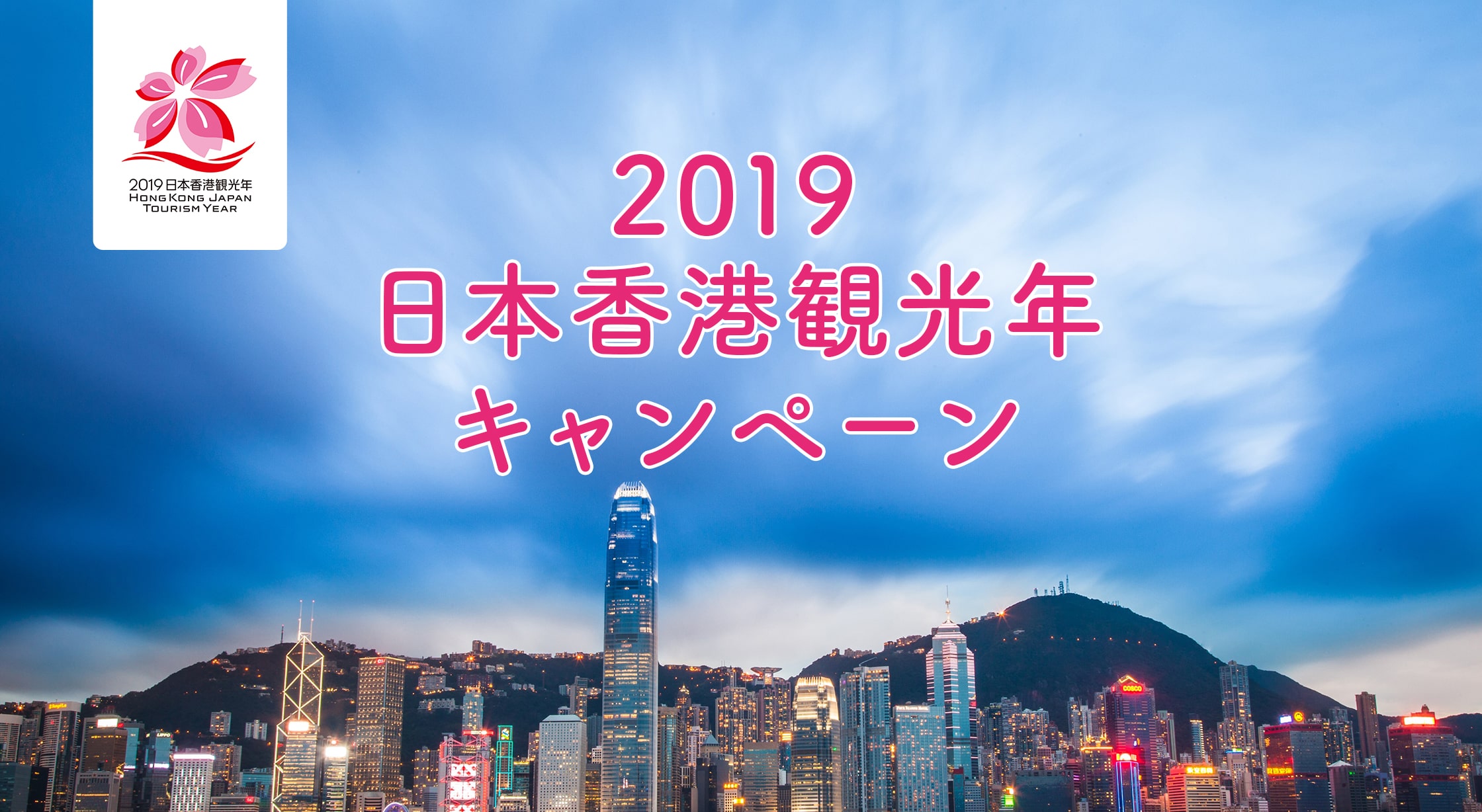 2019年は 日本香港観光年