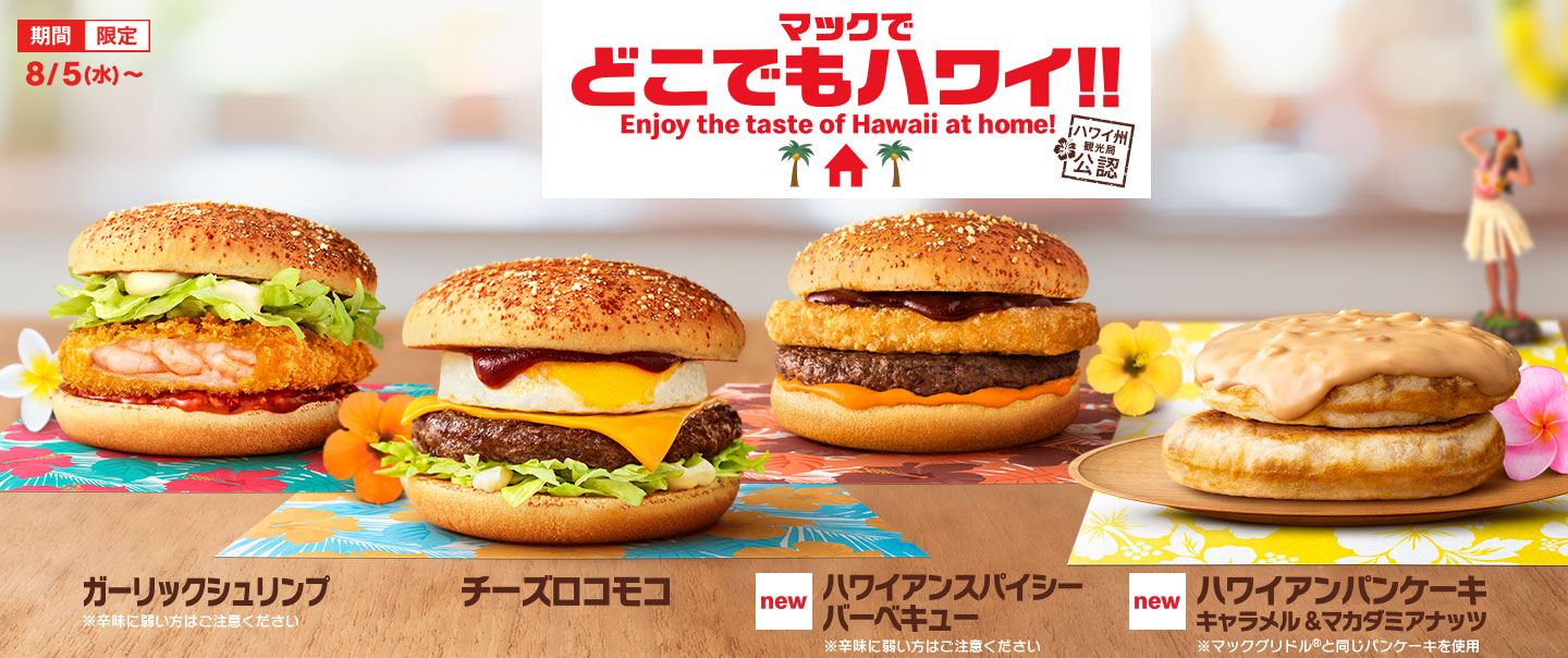 【おうちでハワイ】ハワイ州観光局公認ハンバーガー期間限定で販売