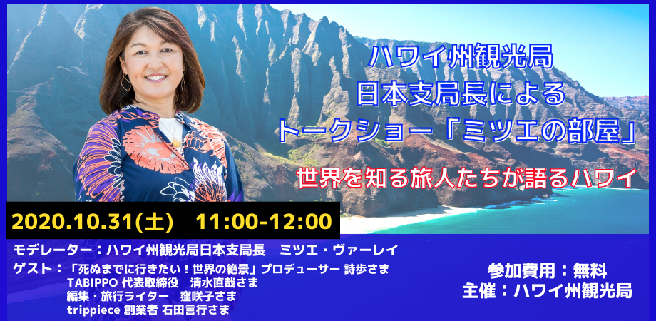 ハワイ州観光局日本支局長によるハワイトークショー「ミツエの部屋」10/31